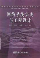 網(wǎng)絡(luò)系統(tǒng)集成與工程設(shè)計